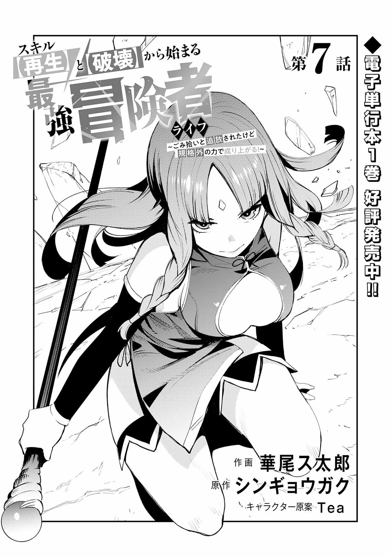 Skill Saisei to Hakai kara Hajimaru Saikyou Boukensha Life – Gomihiroi to Tsuihousareta kedo Kikakugai no Chikara de Nariagaru! Chapter 7 3